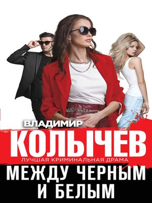 cover image of Между черным и белым